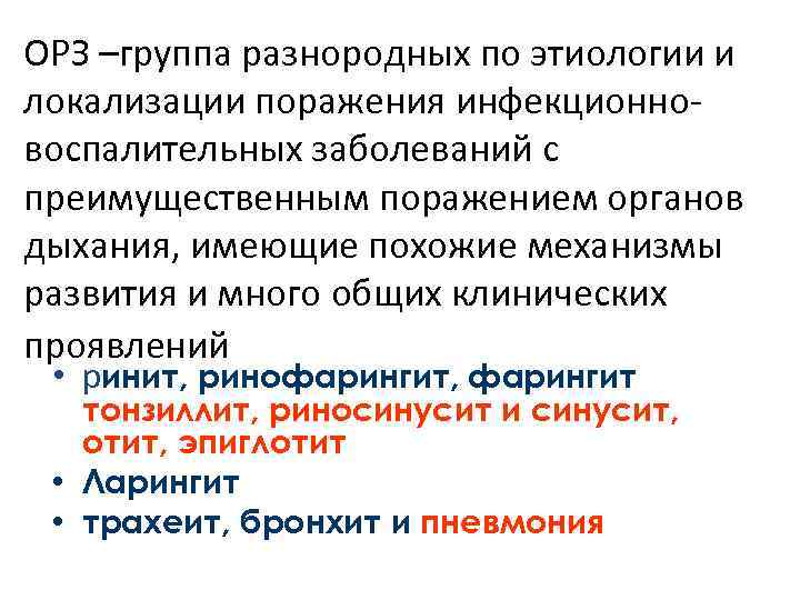 ОРЗ –группа разнородных по этиологии и локализации поражения инфекционновоспалительных заболеваний с преимущественным поражением органов