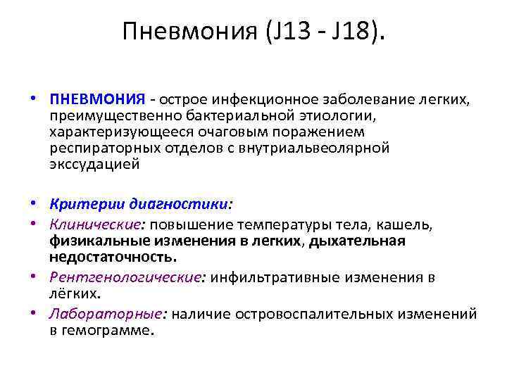 Пневмония (J 13 - J 18). • ПНЕВМОНИЯ - острое инфекционное заболевание легких, преимущественно