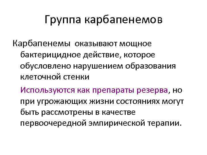 Группа карбапенемов Карбапенемы оказывают мощное бактерицидное действие, которое обусловлено нарушением образования клеточной стенки Используются