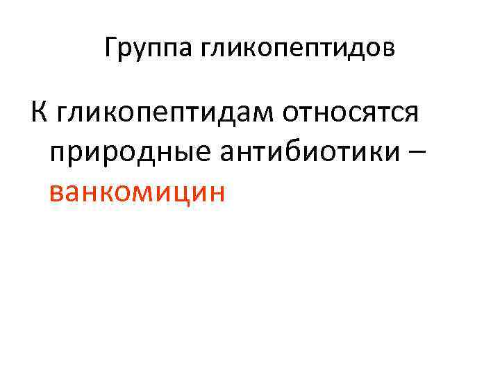 Группа гликопептидов К гликопептидам относятся природные антибиотики – ванкомицин 