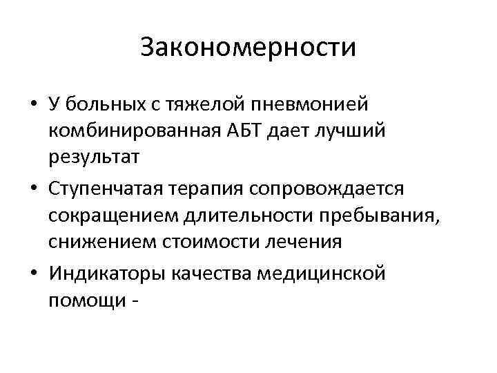 Закономерности • У больных с тяжелой пневмонией комбинированная АБТ дает лучший результат • Ступенчатая