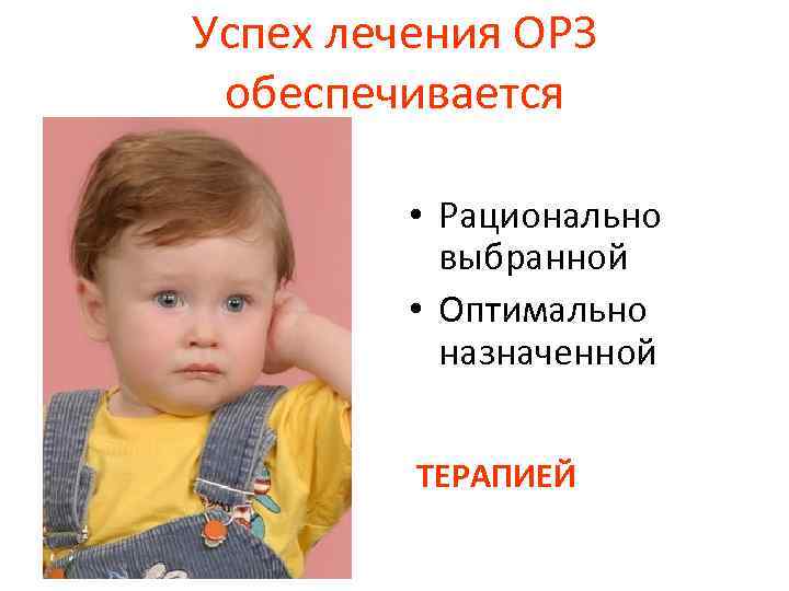 Успех лечения ОРЗ обеспечивается • Рационально выбранной • Оптимально назначенной ТЕРАПИЕЙ 