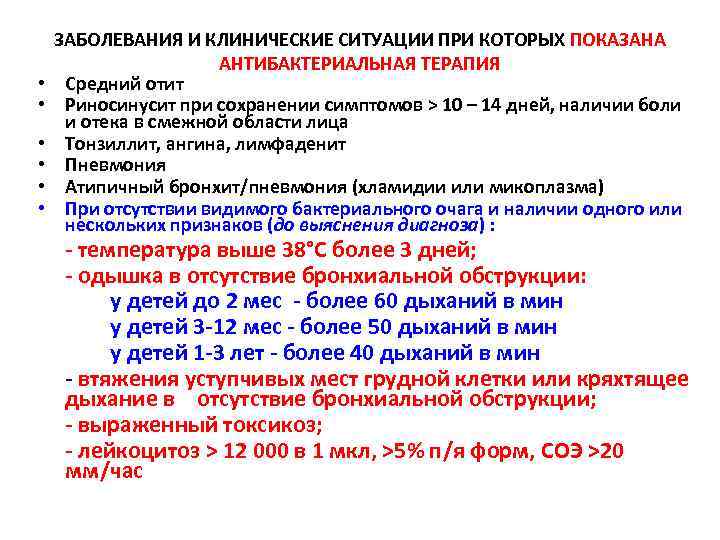  • • • ЗАБОЛЕВАНИЯ И КЛИНИЧЕСКИЕ СИТУАЦИИ ПРИ КОТОРЫХ ПОКАЗАНА АНТИБАКТЕРИАЛЬНАЯ ТЕРАПИЯ Средний