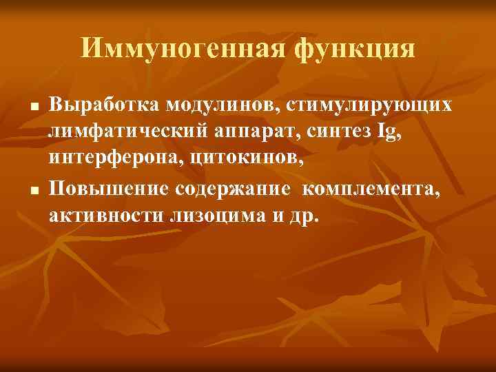 Иммуногенная функция n n Выработка модулинов, стимулирующих лимфатический аппарат, синтез Ig, интерферона, цитокинов, Повышение