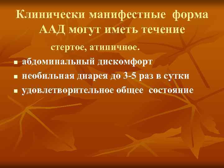 Клинически манифестные форма ААД могут иметь течение n n n стертое, атипичное. абдоминальный дискомфорт