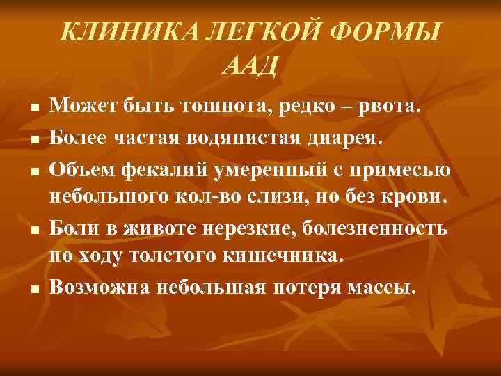 КЛИНИКА ЛЕГКОЙ ФОРМЫ ААД n n n Может быть тошнота, редко – рвота. Более