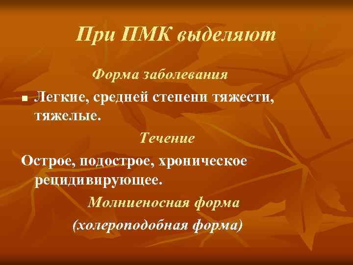 При ПМК выделяют Форма заболевания n Легкие, средней степени тяжести, тяжелые. Течение Острое, подострое,