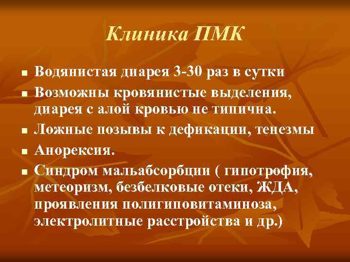 Клиника ПМК n n n Водянистая диарея 3 -30 раз в сутки Возможны кровянистые