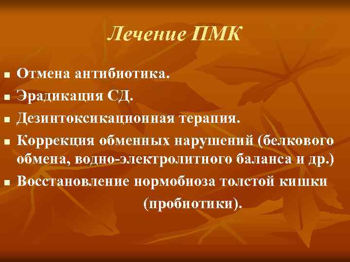 Лечение ПМК n n n Отмена антибиотика. Эрадикация СД. Дезинтоксикационная терапия. Коррекция обменных нарушений