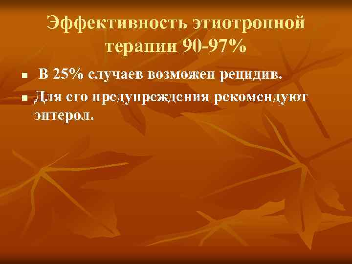 Эффективность этиотропной терапии 90 -97% n n В 25% случаев возможен рецидив. Для его