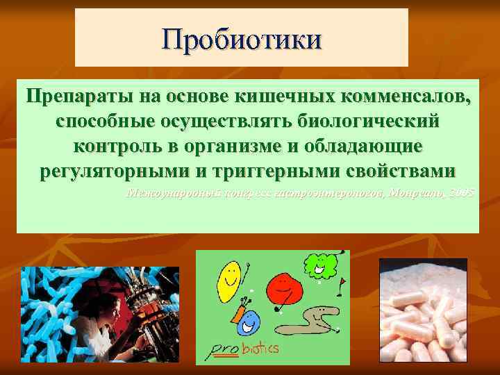 Пробиотики Препараты на основе кишечных комменсалов, способные осуществлять биологический контроль в организме и обладающие