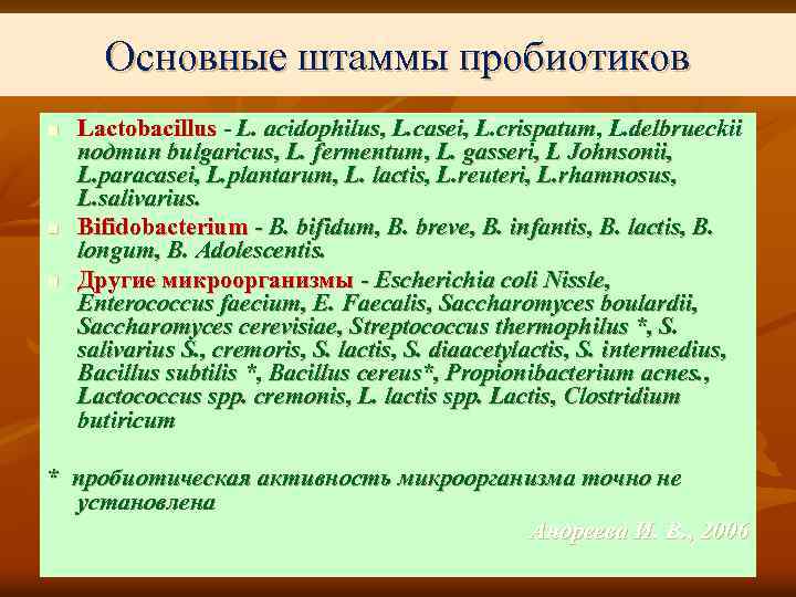 Основные штаммы пробиотиков n n n Lactobacillus - L. acidophilus, L. casei, L. crispatum,