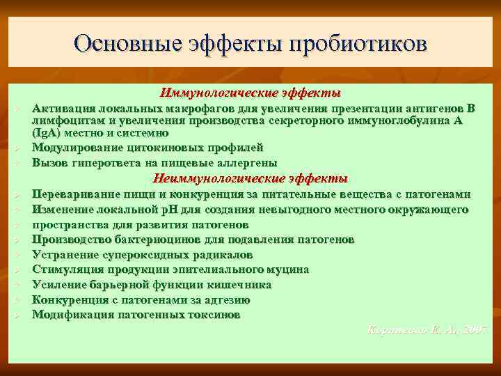 Основные эффекты пробиотиков Иммунологические эффекты Ø Ø Ø Активация локальных макрофагов для увеличения презентации