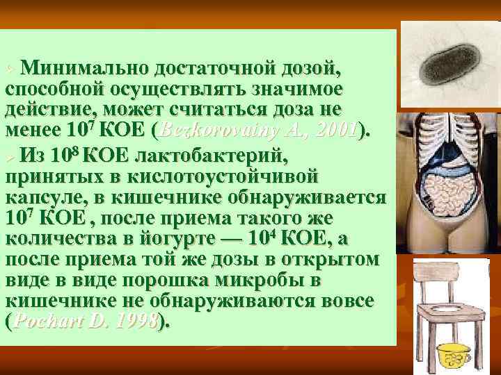 Минимально достаточной дозой, способной осуществлять значимое действие, может считаться доза не менее 107 КОЕ