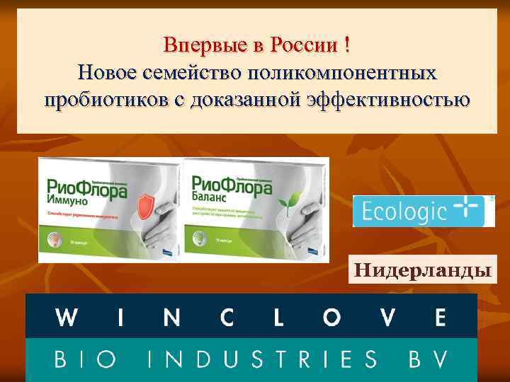 Впервые в России ! Новое семейство поликомпонентных пробиотиков с доказанной эффективностью Нидерланды 