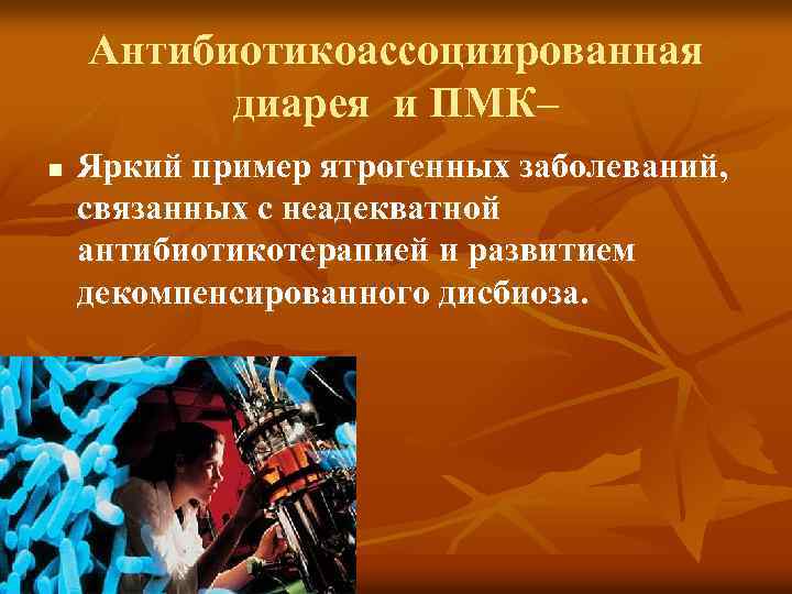 Антибиотикоассоциированная диарея и ПМК– n Яркий пример ятрогенных заболеваний, связанных с неадекватной антибиотикотерапией и