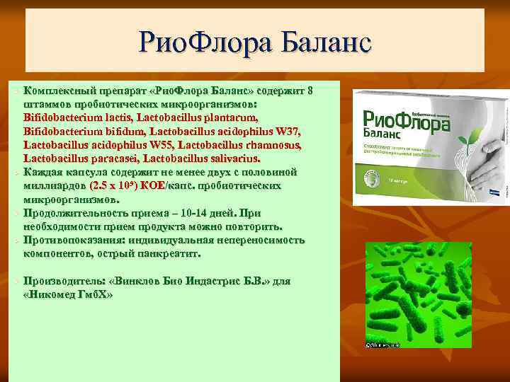 Рио. Флора Баланс Ø Ø Ø Комплексный препарат «Рио. Флора Баланс» содержит 8 штаммов