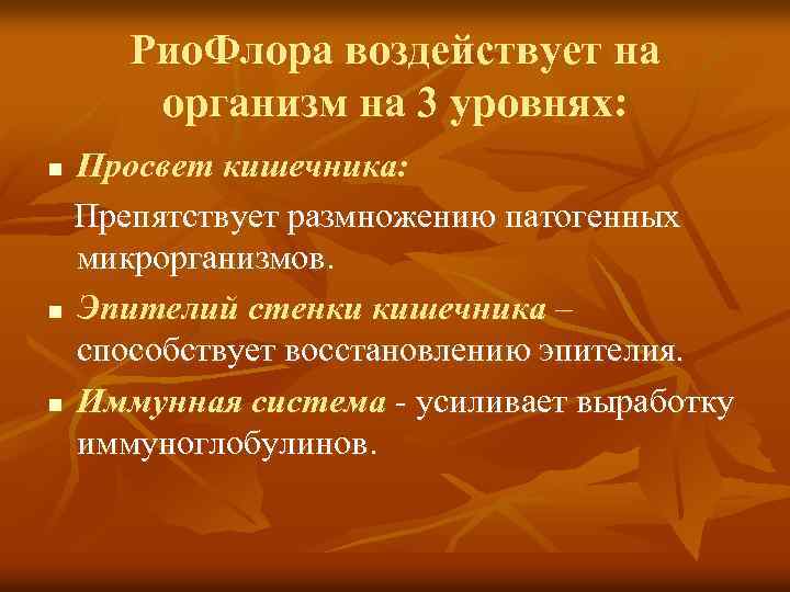 Рио. Флора воздействует на организм на 3 уровнях: Просвет кишечника: Препятствует размножению патогенных микрорганизмов.