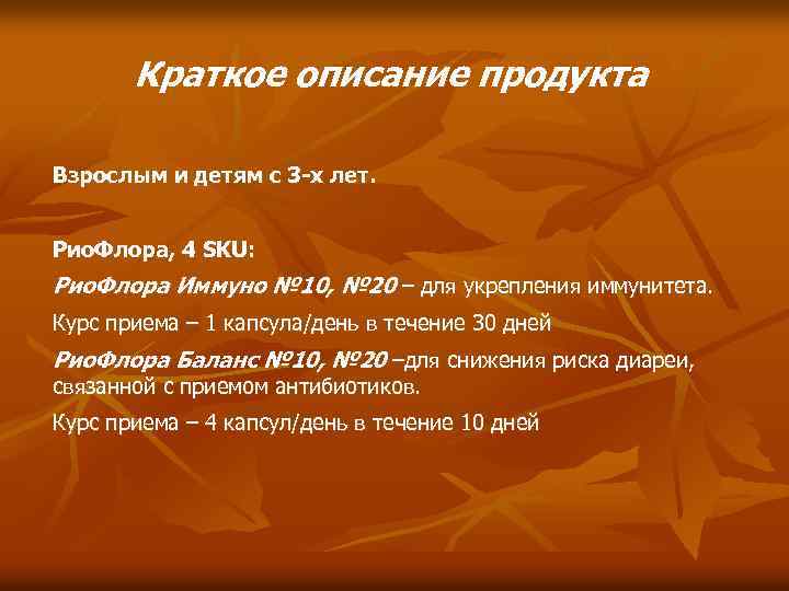 Краткое описание продукта Взрослым и детям с 3 -х лет. Рио. Флора, 4 SKU: