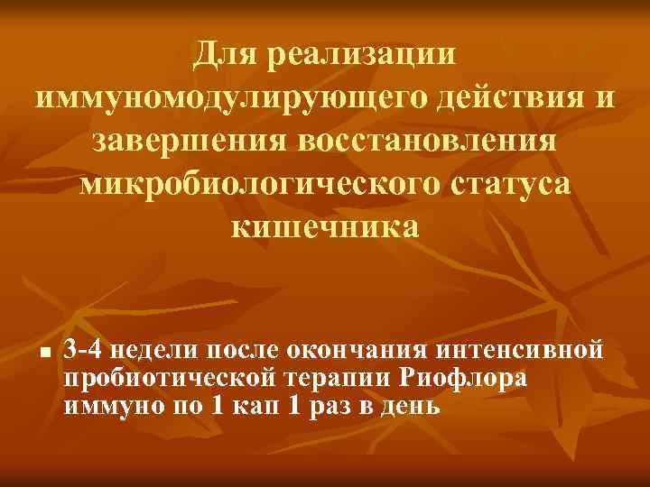 Для реализации иммуномодулирующего действия и завершения восстановления микробиологического статуса кишечника n 3 -4 недели