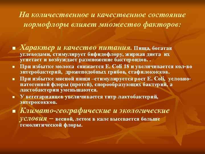 На количественное и качественное состояние нормофлоры влияет множество факторов: n n n Характер и