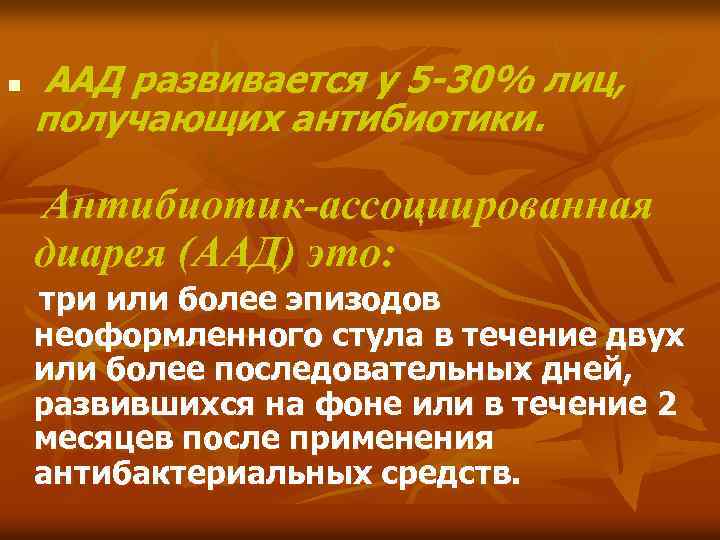 n ААД развивается у 5 -30% лиц, получающих антибиотики. Антибиотик-ассоциированная диарея (ААД) это: три