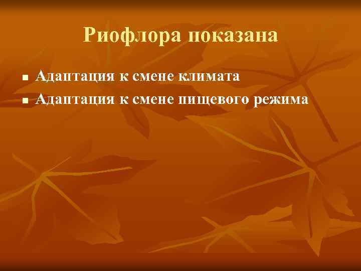 Риофлора показана n n Адаптация к смене климата Адаптация к смене пищевого режима 