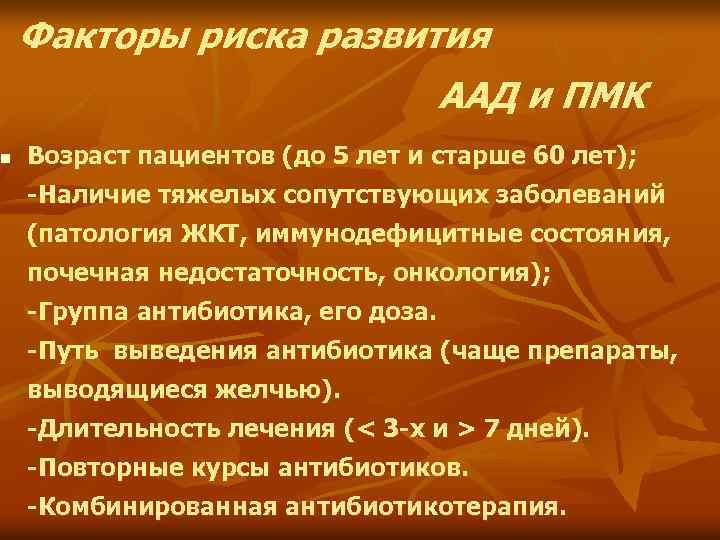 n Факторы риска развития ААД и ПМК Возраст пациентов (до 5 лет и старше