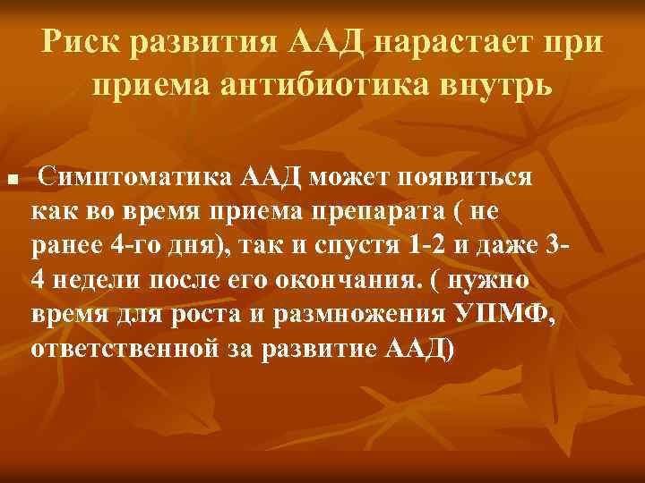 Риск развития ААД нарастает приема антибиотика внутрь n Симптоматика ААД может появиться как во