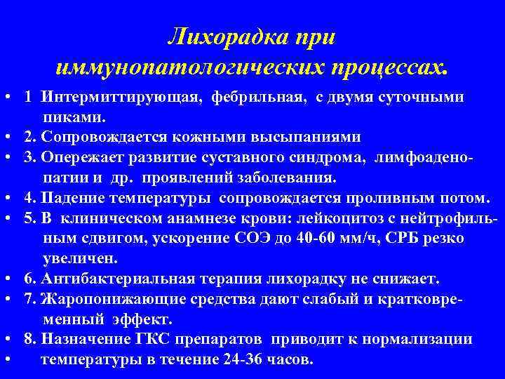 Лихорадка при иммунопатологических процессах. • 1 Интермиттирующая, фебрильная, с двумя суточными пиками. • 2.