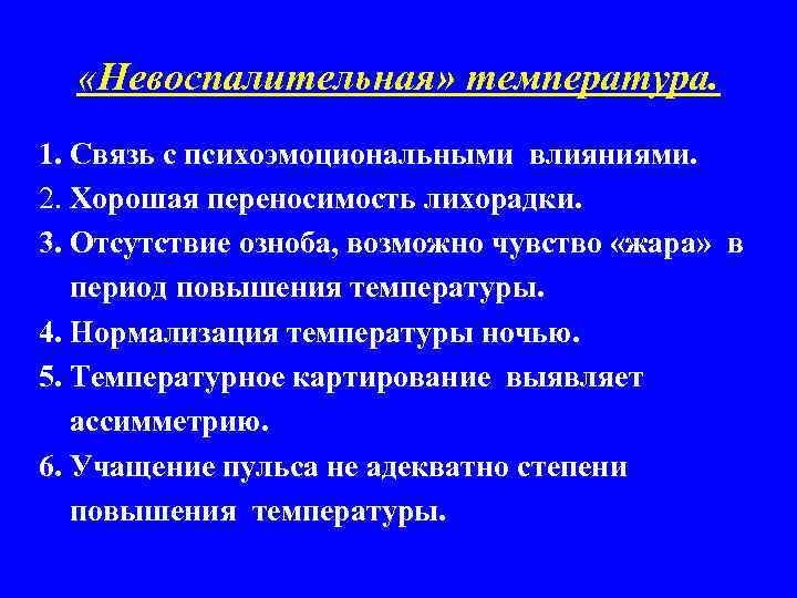  «Невоспалительная» температура. 1. Связь с психоэмоциональными влияниями. 2. Хорошая переносимость лихорадки. 3. Отсутствие