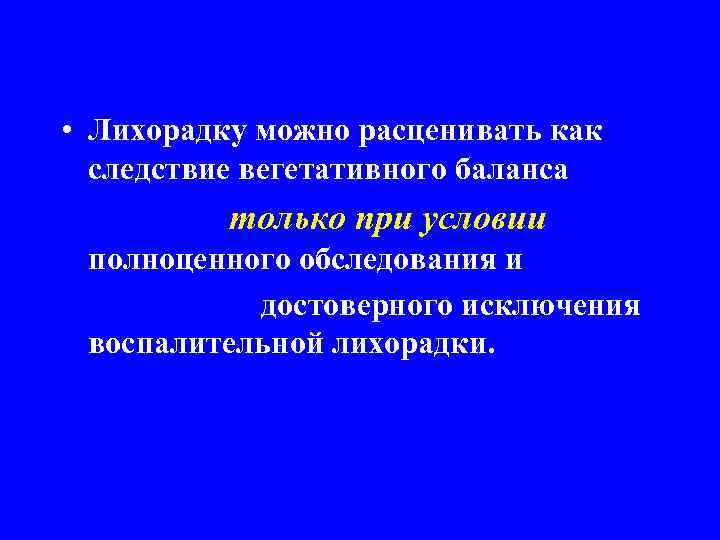  • Лихорадку можно расценивать как следствие вегетативного баланса только при условии полноценного обследования