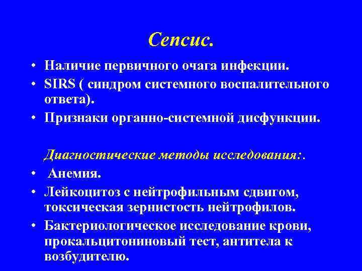 Сепсис. • Наличие первичного очага инфекции. • SIRS ( синдром системного воспалительного ответа). •