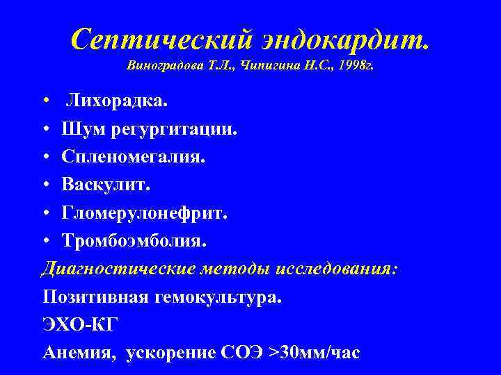 Септический эндокардит. Виноградова Т. Л. , Чипигина Н. С. , 1998 г. • Лихорадка.