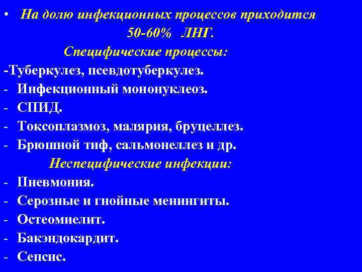  • На долю инфекционных процессов приходится 50 -60% ЛНГ. Специфические процессы: -Туберкулез, псевдотуберкулез.