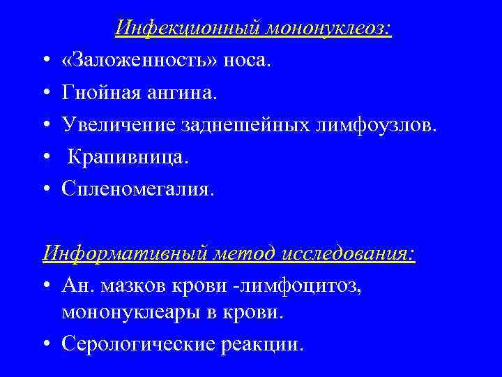  • • • Инфекционный мононуклеоз: «Заложенность» носа. Гнойная ангина. Увеличение заднешейных лимфоузлов. Крапивница.