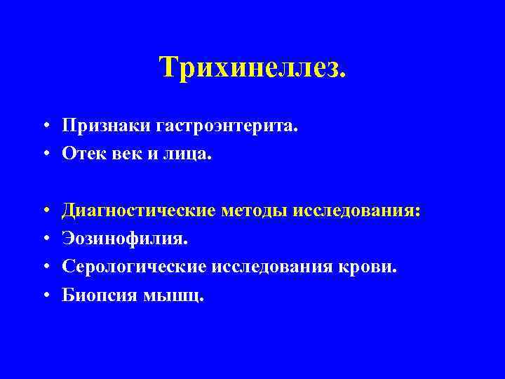 Трихинеллез. • Признаки гастроэнтерита. • Отек век и лица. • • Диагностические методы исследования: