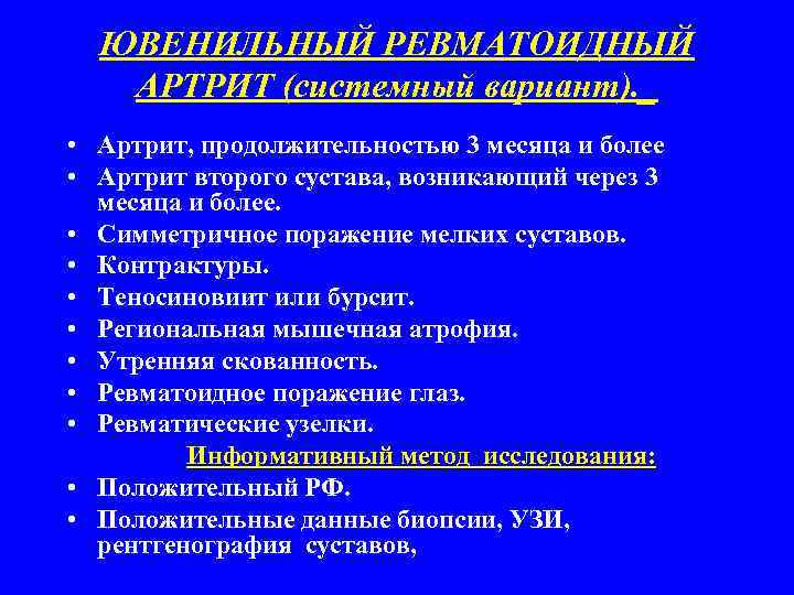 ЮВЕНИЛЬНЫЙ РЕВМАТОИДНЫЙ АРТРИТ (системный вариант). _ • Артрит, продолжительностью 3 месяца и более •