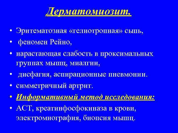 Дерматомиозит. • Эритематозная «гелиотропная» сыпь, • феномен Рейно, • нарастающая слабость в проксимальных группах