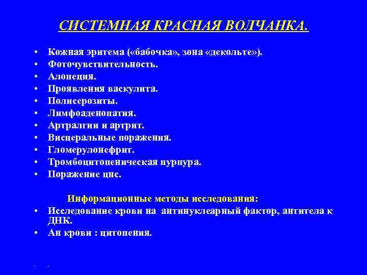 СИСТЕМНАЯ КРАСНАЯ ВОЛЧАНКА. • • • Кожная эритема ( «бабочка» , зона «декольте» ).
