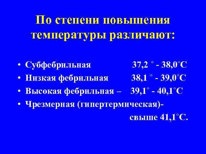 По степени повышения температуры различают: • • Субфебрильная 37, 2 ˚ - 38, 0˚С