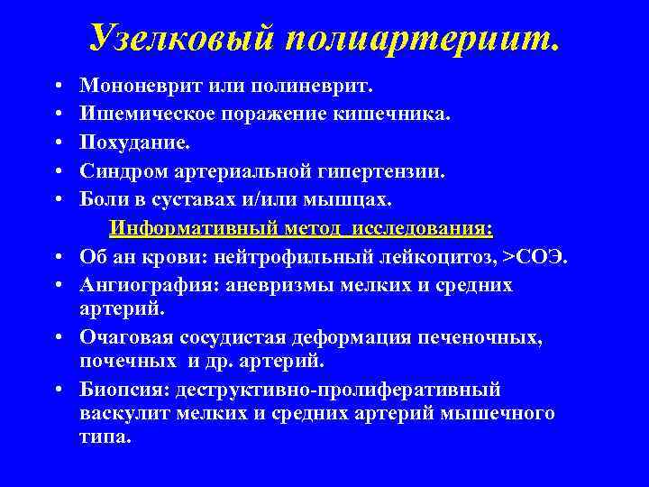 Узелковый полиартериит. • • • Мононеврит или полиневрит. Ишемическое поражение кишечника. Похудание. Синдром артериальной