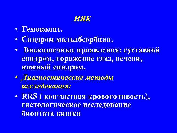 НЯК • Гемоколит. • Синдром мальабсорбции. • Внекишечные проявления: суставной синдром, поражение глаз, печени,