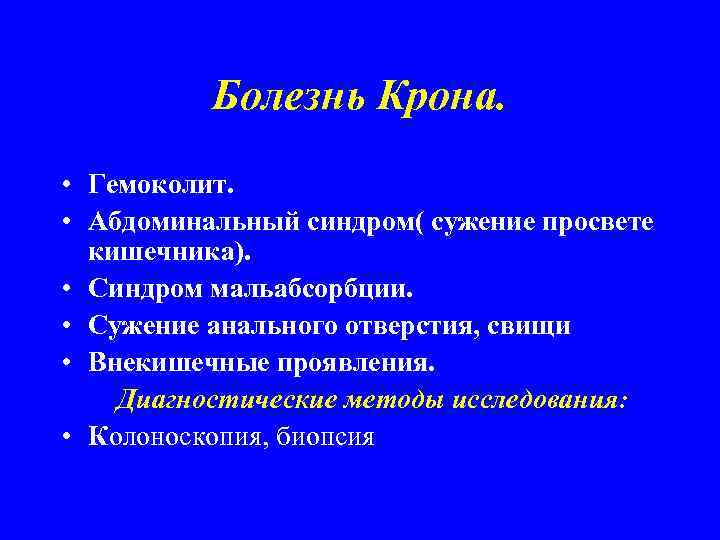 Болезнь Крона. • Гемоколит. • Абдоминальный синдром( сужение просвете кишечника). • Синдром мальабсорбции. •