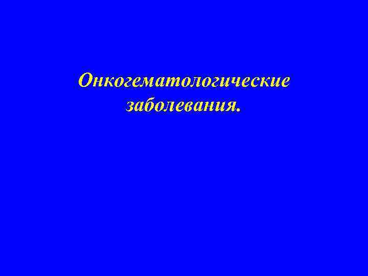 Онкогематологические заболевания. 