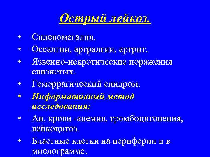 Острый лейкоз. • • Спленомегалия. Оссалгии, артрит. Язвенно-некротические поражения слизистых. Геморрагический синдром. Информативный метод