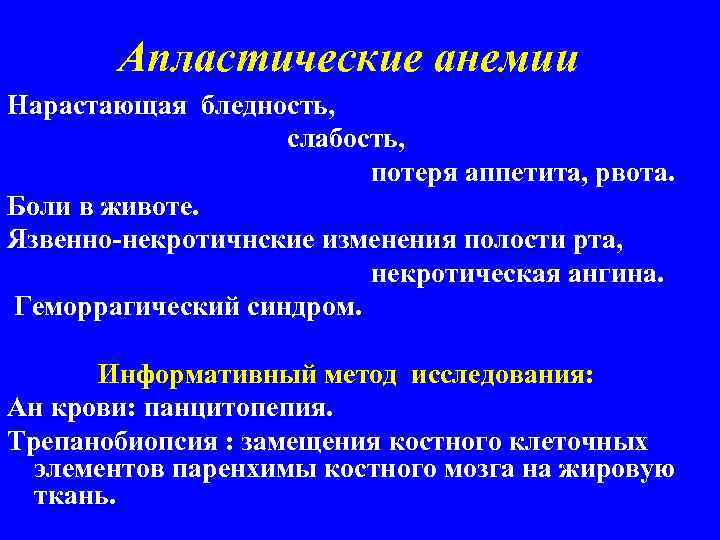 Апластические анемии Нарастающая бледность, слабость, потеря аппетита, рвота. Боли в животе. Язвенно-некротичнские изменения полости