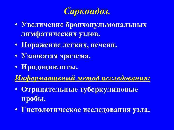 Саркоидоз. • Увеличение бронхопульмональных лимфатических узлов. • Поражение легких, печени. • Узловатая эритема. •