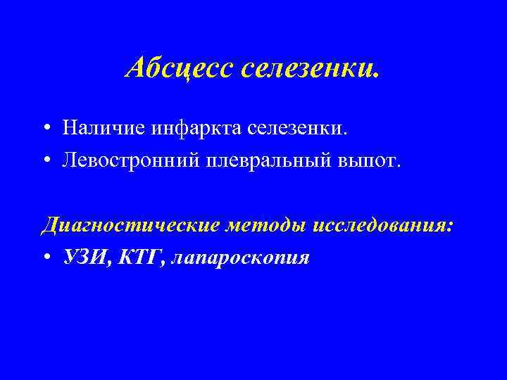Абсцесс селезенки. • Наличие инфаркта селезенки. • Левостронний плевральный выпот. Диагностические методы исследования: •
