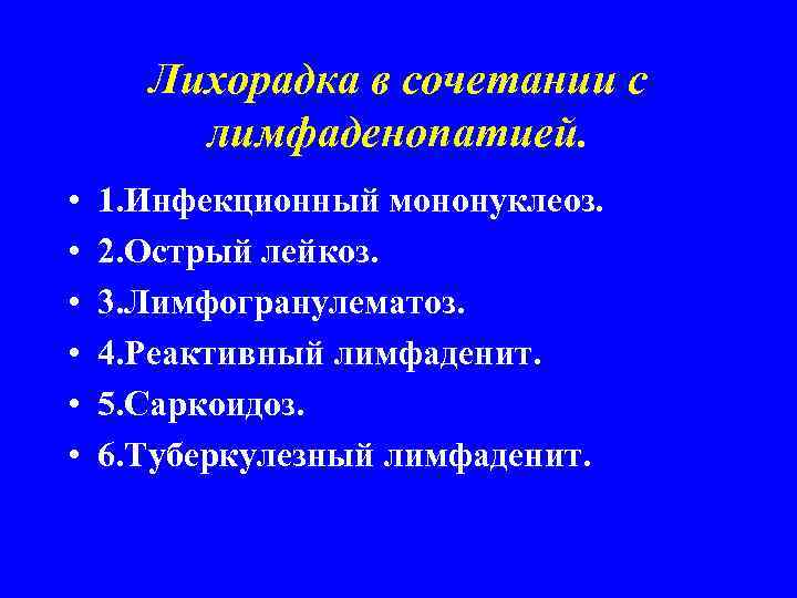 Лихорадка в сочетании с лимфаденопатией. • • • 1. Инфекционный мононуклеоз. 2. Острый лейкоз.